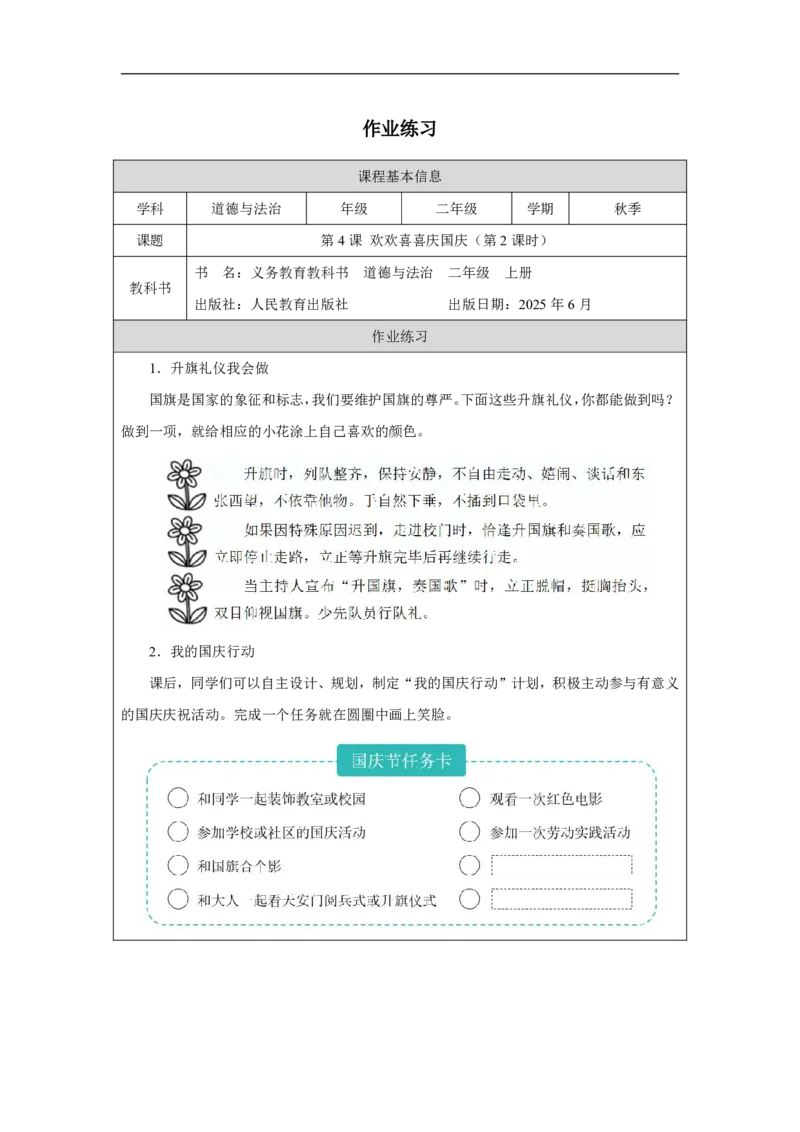 4第4课欢欢喜喜庆国庆_人民教育出版社_周若凡_第4课欢欢喜喜庆国庆（第2课时）_课后练习2_A493小学道法_人教版小学道德与法治教学资源包_小学道法（智慧教育课件与教案）