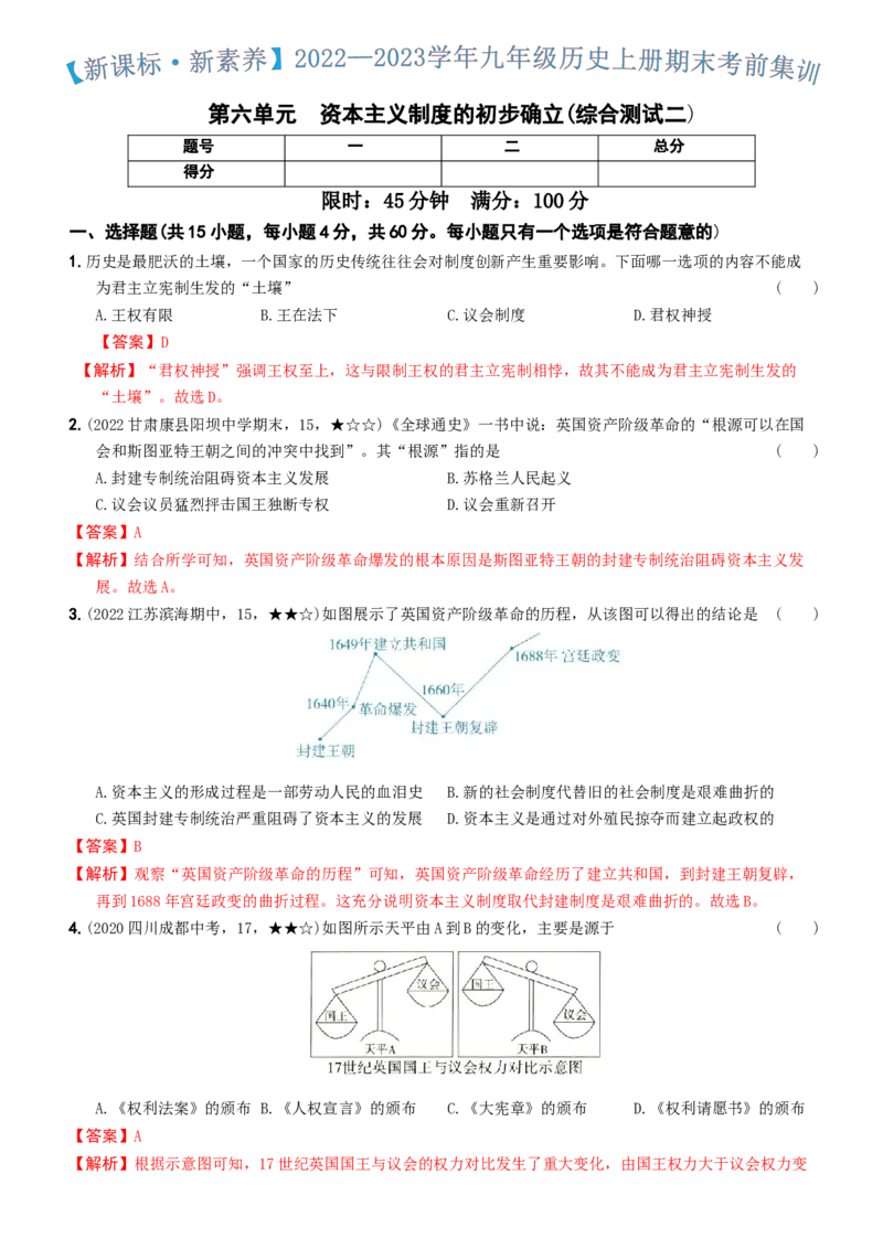 〖卷09第六单元综合测试二（教师讲解版，答案解析随题）_新版初中_最新历史九年级上册_07习题试卷9上历史_4、期末试卷
