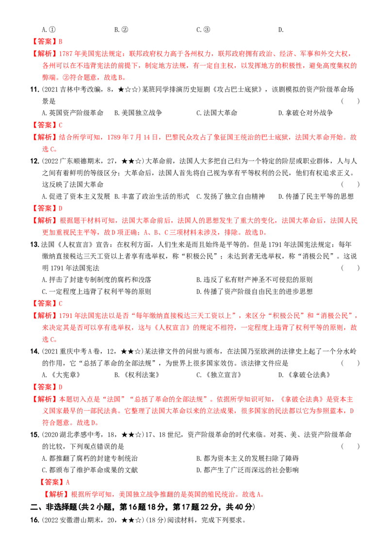 〖卷09第六单元综合测试二（教师讲解版，答案解析随题）_新版初中_最新历史九年级上册_07习题试卷9上历史_4、期末试卷