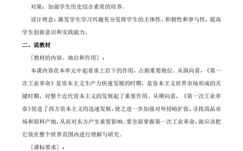 20《第一次工业革命》说课稿_新版初中_最新历史九年级上册_05备课素材9上历史_说课稿