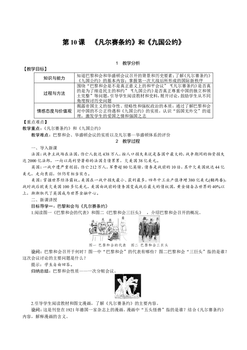 第10课　《凡尔赛条约》和《九国公约》_初中_人教版初中历史新九下_2.教案+学案（多套）_06全册精品教案_全册教案1