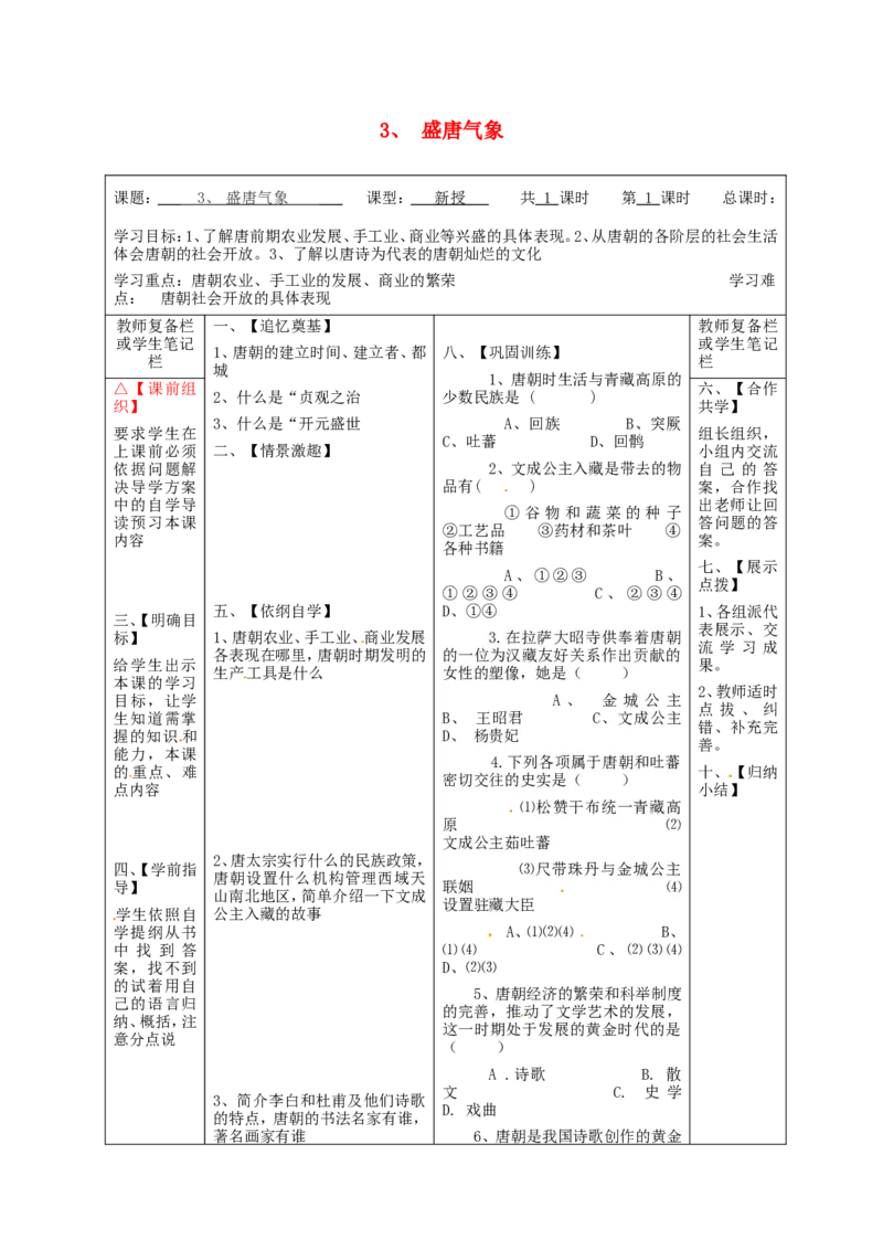 七年级历史下册第一单元隋唐时期：繁荣与开放的时代3盛唐气象学案无答案新人教版_492_新版初中_最新历史七年级下册_赠送：老版本课件教案参考和新版课文好多一样仍具有很高参考价值
