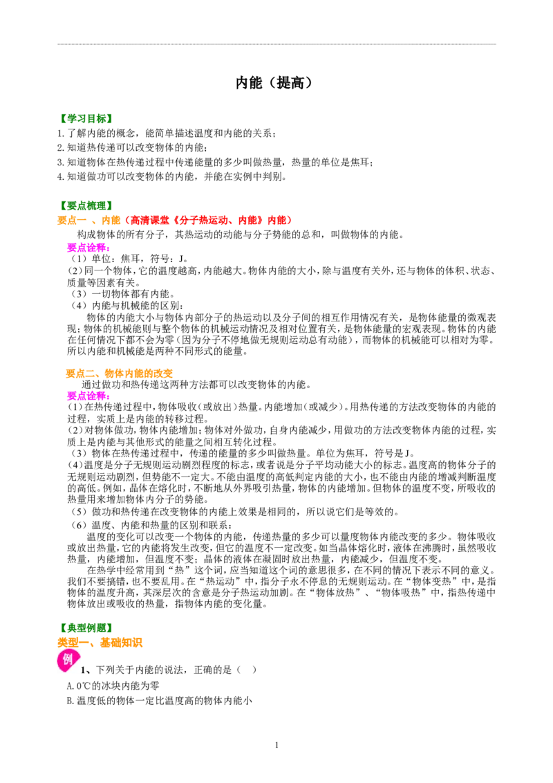 内能（提高）知识讲解_初物_1初中物理_4初三物理人教版知识导学_03内能（提高）