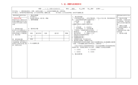 七年级历史下册第二单元辽宋夏金元时期：民族关系发展和社会变化7辽西夏与北宋的并立学案无答案新人教版_479_新版初中_最新历史七年级下册_七下新版课件教案（第二套）_21全册学案