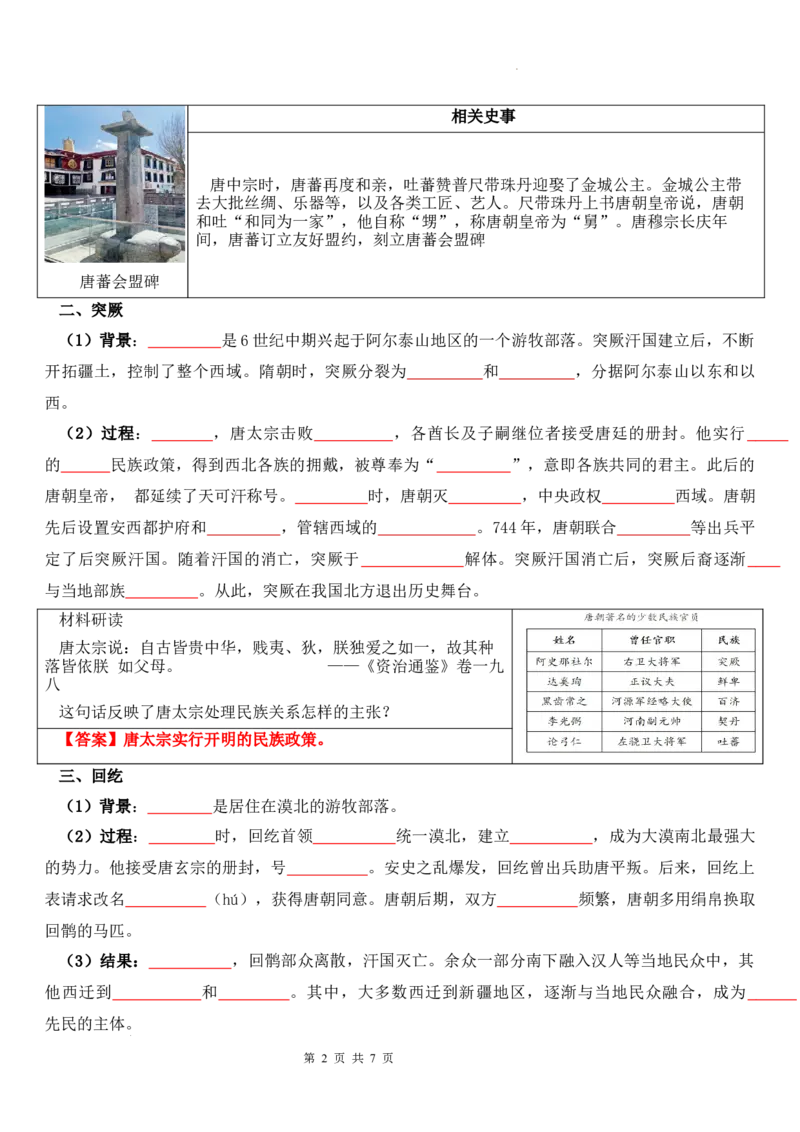 1.5隋唐时期的民族交往与交融导学案2024-2025学年统编版七年级历史下册_初中_人教初中历史新七下_2025春人教七下历史课件+教案+分层作业+导学案_导学案