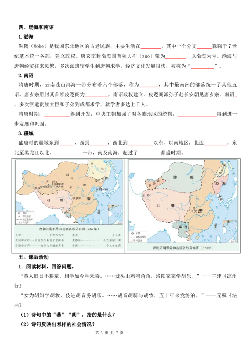 1.5隋唐时期的民族交往与交融导学案2024-2025学年统编版七年级历史下册_初中_人教初中历史新七下_2025春人教七下历史课件+教案+分层作业+导学案_导学案