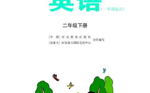 冀教版英语（一年级起点）二年级下册Unit1-2_电子课本_小学电子课本_03英语_新建文件夹_05冀教版_冀教版英语1-6年级下册课本及同步练习册