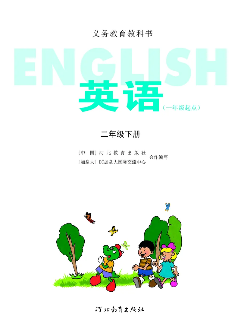 冀教版英语（一年级起点）二年级下册Unit1-2_电子课本_小学电子课本_03英语_新建文件夹_05冀教版_冀教版英语1-6年级下册课本及同步练习册
