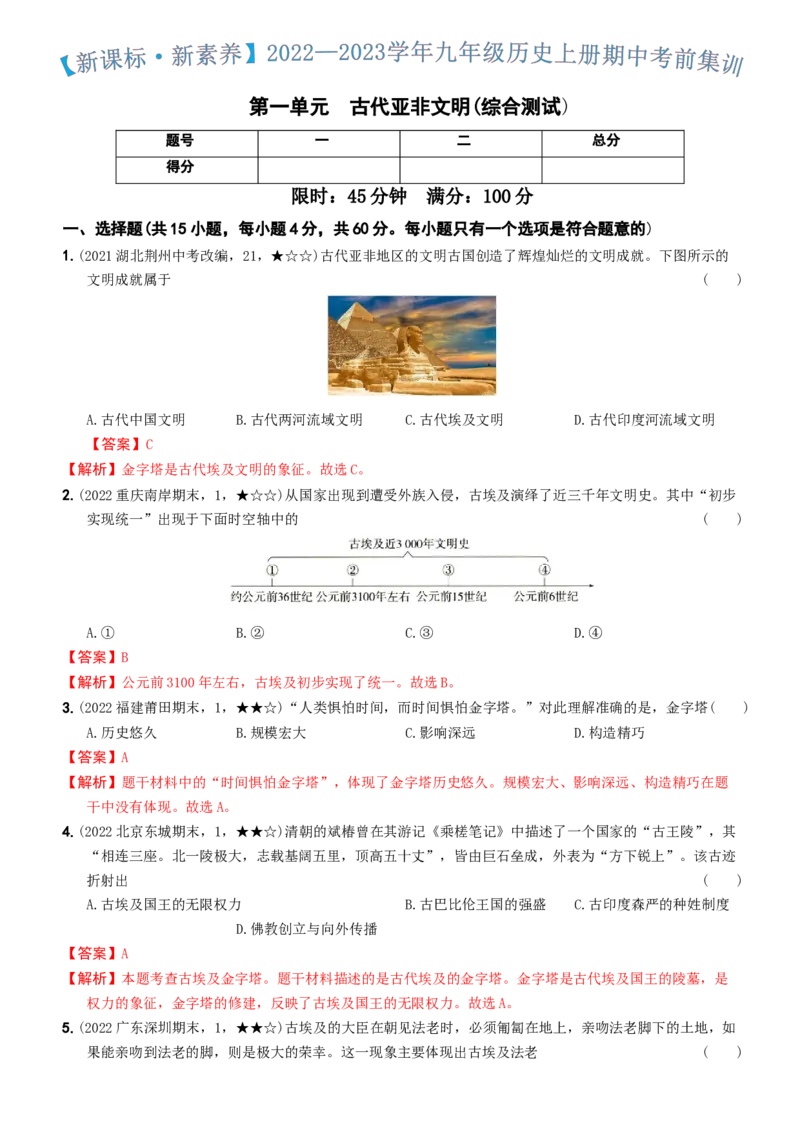 〖卷01第一单元综合测试（教师讲解版，答案解析随题）_新版初中_最新历史九年级上册_07习题试卷9上历史_4、期末试卷