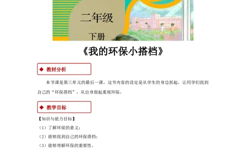 教学设计《我的环保小搭档》（人教）(1)(1)_A493小学道法_26新二年级道法下册（统编版）_版本一_部编版道德与法治2下_2026春新版_第一套_教案道德与法治人教部编2下