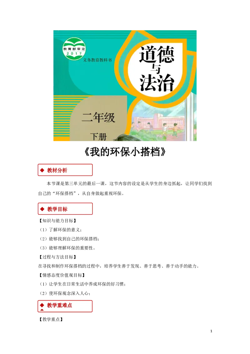 教学设计《我的环保小搭档》（人教）(1)(1)_A493小学道法_26新二年级道法下册（统编版）_版本一_部编版道德与法治2下_2026春新版_第一套_教案道德与法治人教部编2下