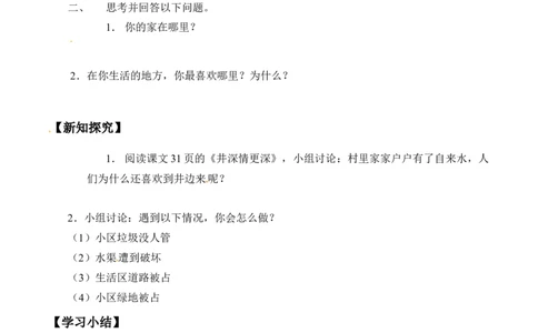 三年级道德与法治下册学案-5我的家在这里-人教部编版（含答案）_A493小学道法_26新三年级道法下册（统编版）_版本一_部编版道德与法治3下_旧版_道法3下课件教案_课时练习