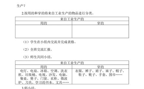 8.这些东西哪里来第1课时教案_A493小学道法_26新四年级道法下册（统编版）_教学教案_教案一