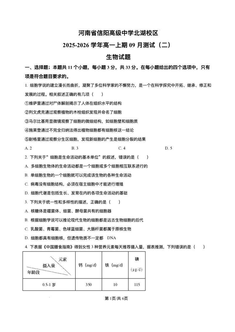 河南省信阳市浉河区信阳高级中学(北湖校区)2025-2026学年高一上学期9月月考生物试题含答案_2025年10月高一试卷_251008河南省信阳市浉河区信阳高级中学2025-2026学年高一上学期9月月考