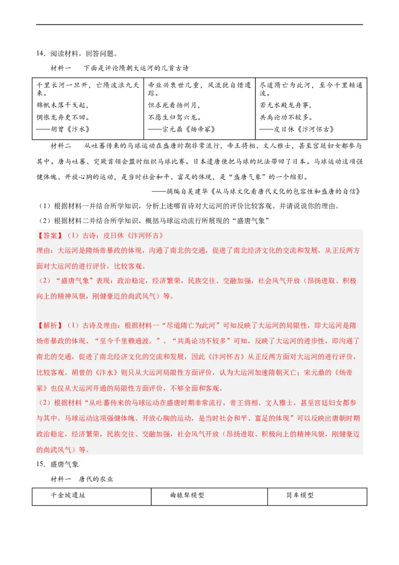 七年级历史下学期期中复习&middot;历史材料解析题专项50练（解析版）_新版初中_最新历史七年级下册_2025秋季新版初中历史课件教案_05.历史7下-试题_专题训练