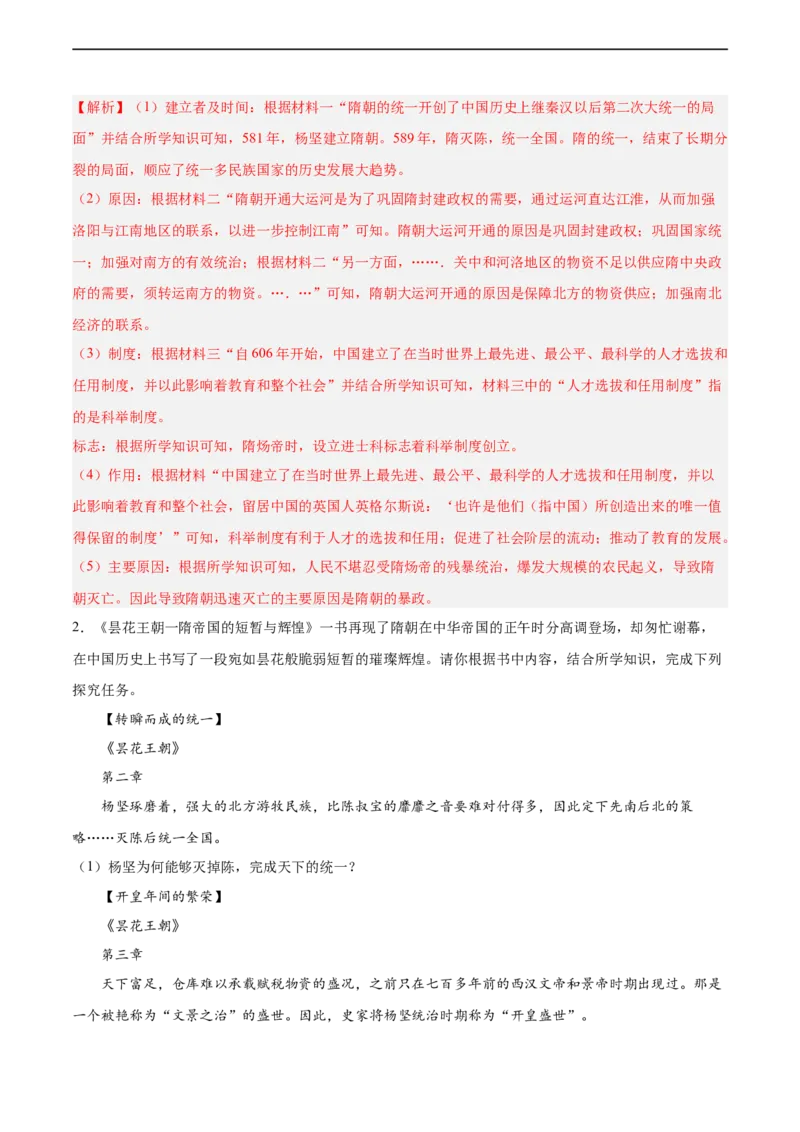 七年级历史下学期期中复习&middot;历史材料解析题专项50练（解析版）_新版初中_最新历史七年级下册_2025秋季新版初中历史课件教案_05.历史7下-试题_专题训练