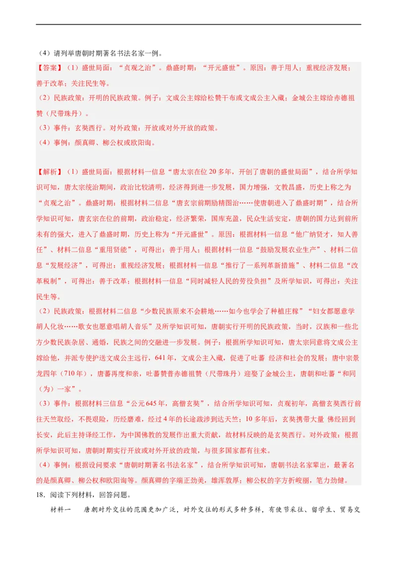 七年级历史下学期期中复习&middot;历史材料解析题专项50练（解析版）_新版初中_最新历史七年级下册_2025秋季新版初中历史课件教案_05.历史7下-试题_专题训练