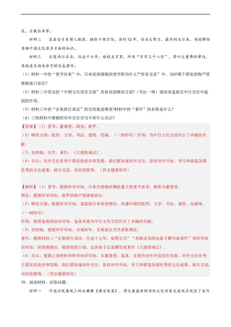 七年级历史下学期期中复习&middot;历史材料解析题专项50练（解析版）_新版初中_最新历史七年级下册_2025秋季新版初中历史课件教案_05.历史7下-试题_专题训练