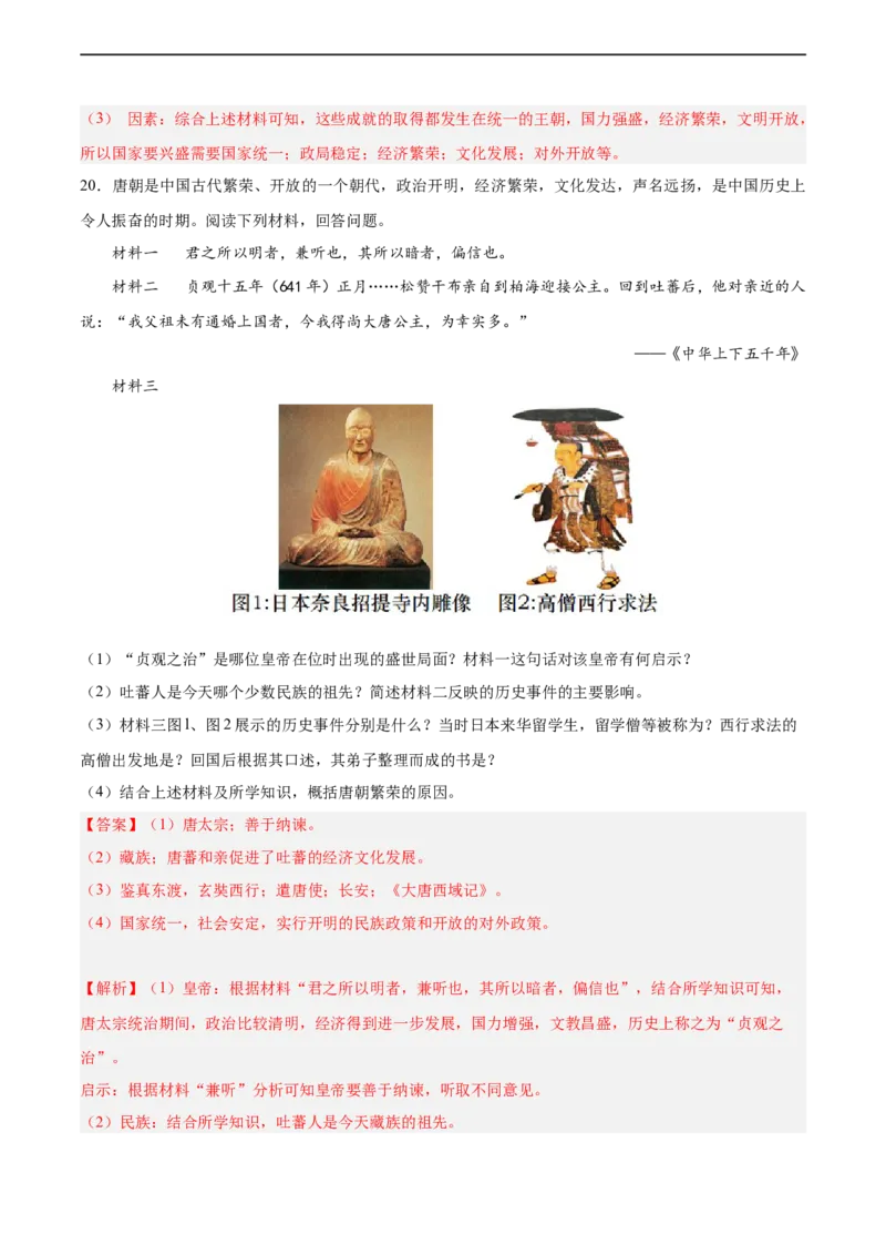 七年级历史下学期期中复习&middot;历史材料解析题专项50练（解析版）_新版初中_最新历史七年级下册_2025秋季新版初中历史课件教案_05.历史7下-试题_专题训练