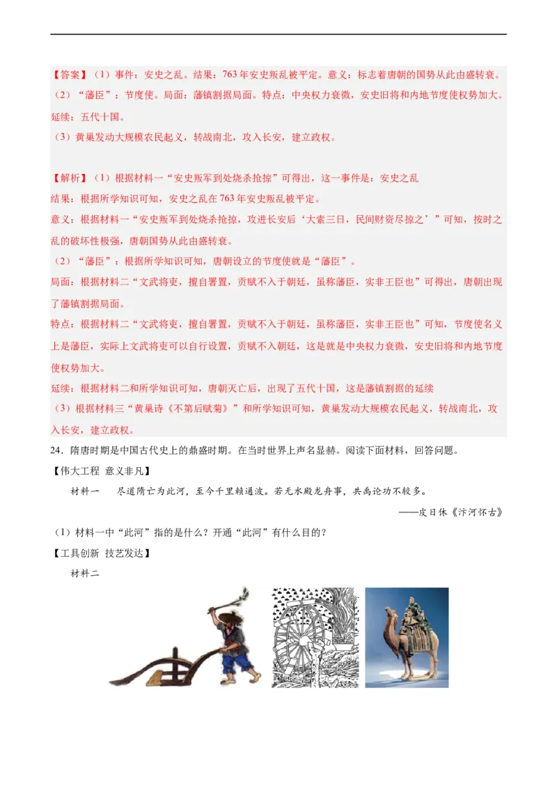 七年级历史下学期期中复习&middot;历史材料解析题专项50练（解析版）_新版初中_最新历史七年级下册_2025秋季新版初中历史课件教案_05.历史7下-试题_专题训练