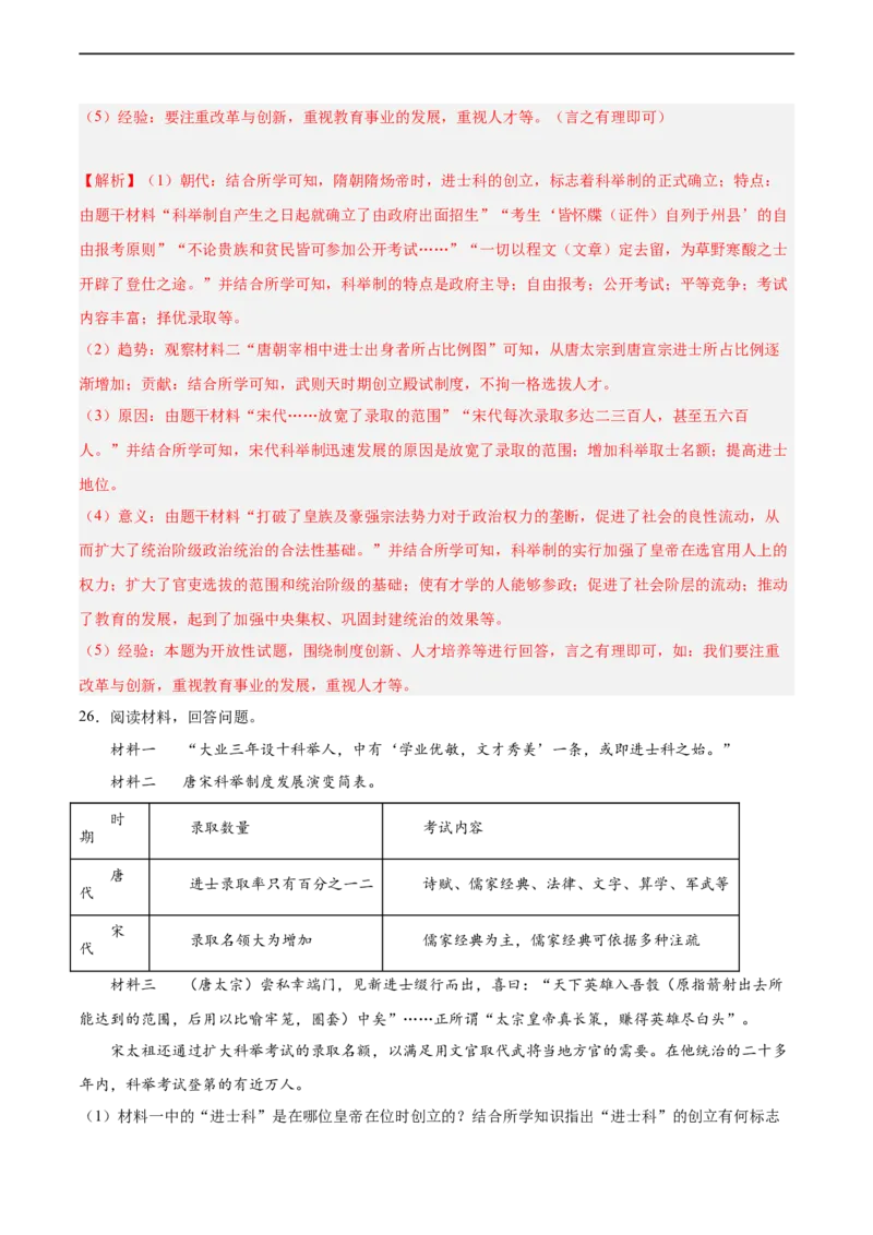 七年级历史下学期期中复习&middot;历史材料解析题专项50练（解析版）_新版初中_最新历史七年级下册_2025秋季新版初中历史课件教案_05.历史7下-试题_专题训练