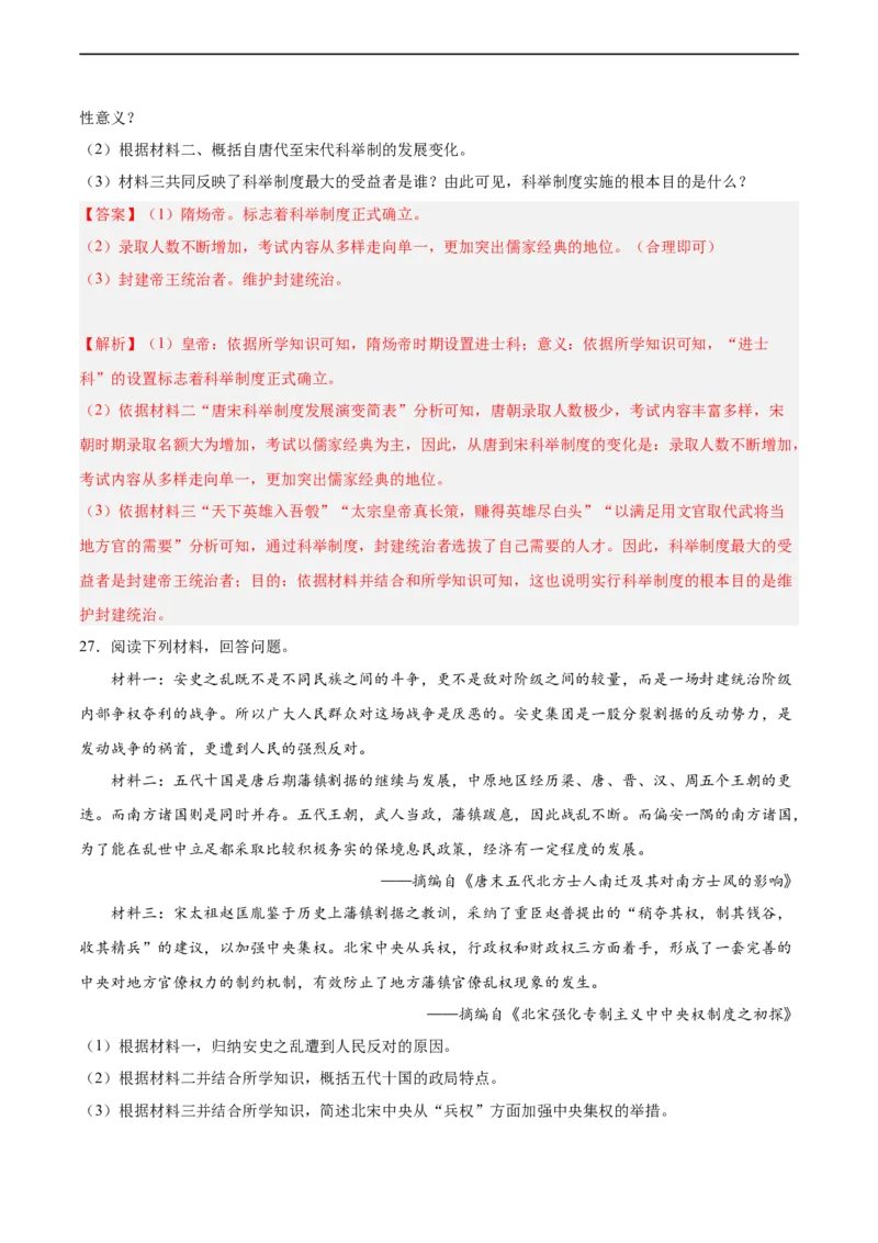 七年级历史下学期期中复习&middot;历史材料解析题专项50练（解析版）_新版初中_最新历史七年级下册_2025秋季新版初中历史课件教案_05.历史7下-试题_专题训练