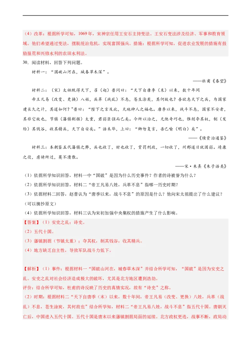 七年级历史下学期期中复习&middot;历史材料解析题专项50练（解析版）_新版初中_最新历史七年级下册_2025秋季新版初中历史课件教案_05.历史7下-试题_专题训练