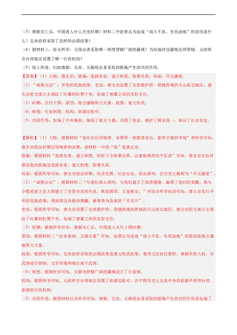 七年级历史下学期期中复习&middot;历史材料解析题专项50练（解析版）_新版初中_最新历史七年级下册_2025秋季新版初中历史课件教案_05.历史7下-试题_专题训练