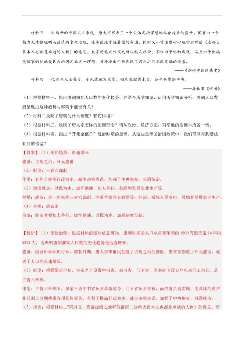 七年级历史下学期期中复习&middot;历史材料解析题专项50练（解析版）_新版初中_最新历史七年级下册_2025秋季新版初中历史课件教案_05.历史7下-试题_专题训练