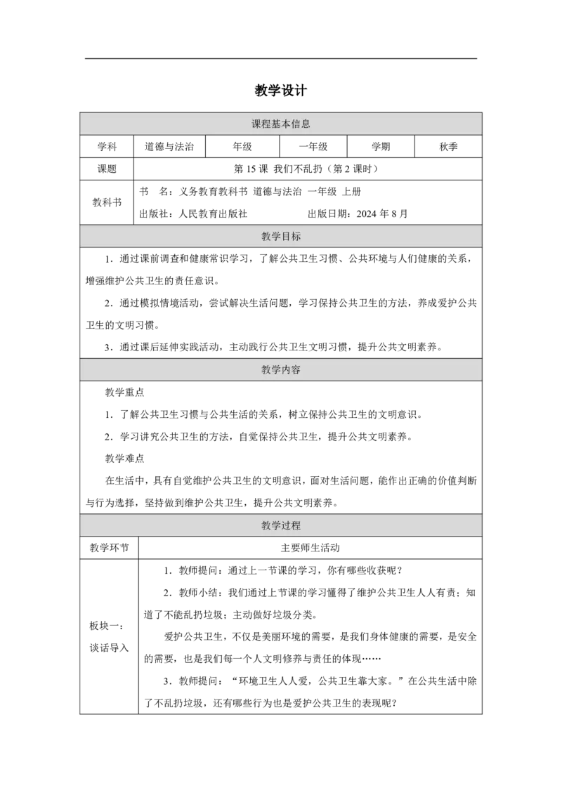 我们不乱扔（第2课时）_教学设计_A493小学道法_人教版小学道德与法治教学资源包_小学道法单独教案方便下载（1-6上下册）（2024秋旧版）_1-6上册（道德与法治教学设计）_智慧教育教案