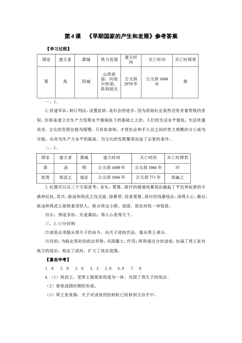 人教版七年级历史上册学案：第4课早期国家的产生和发展_初中_人教版初中历史新七上_2.教案+学案（多套）_2全册导学案_第3套：部编人教版7年级历史上册全册学案（20份）