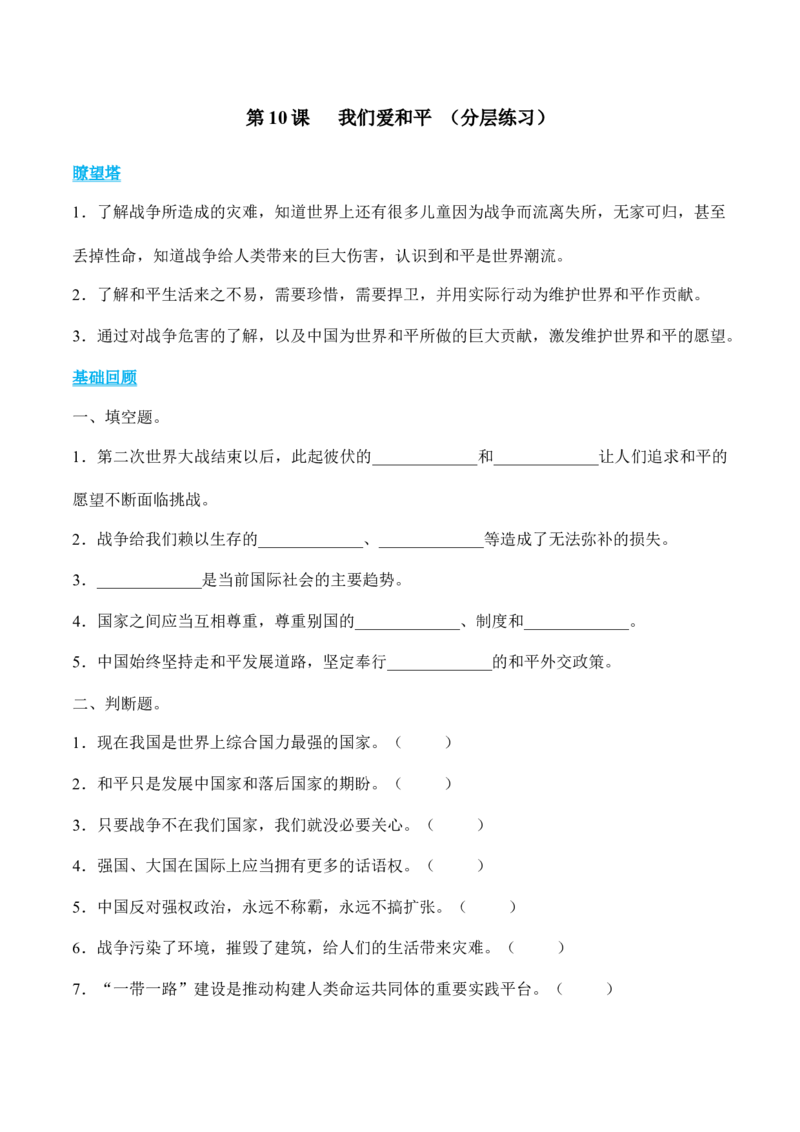 第10课我们爱和平（分层练习）（后附答案）_A493小学道法_26新六年级道法下册（统编版）_同步练习-K4_2024版