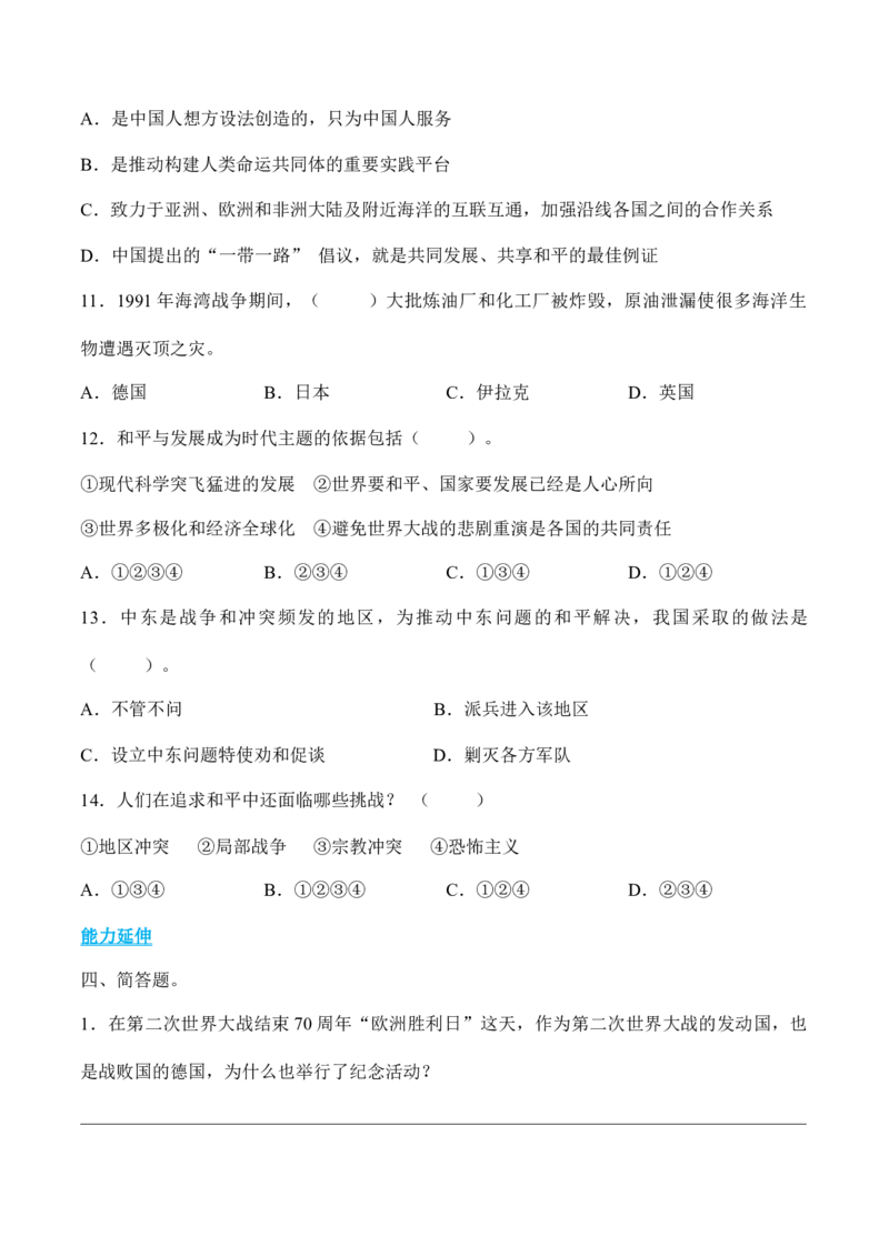 第10课我们爱和平（分层练习）（后附答案）_A493小学道法_26新六年级道法下册（统编版）_同步练习-K4_2024版
