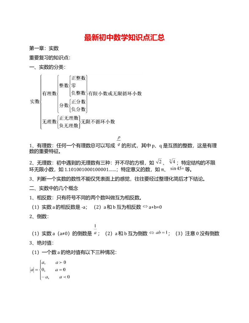 初中数学知识点清单全_《初中全科目知识点汇总》_初中数学知识点汇总