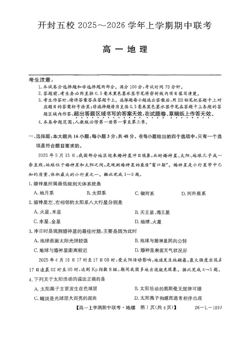 河南省开封市五校2025-2026学年高一上学期期中联考试题地理PDF版含解析_2025年12月高一试卷_251217河南省开封市五校2025-2026学年高一上学期期中联考