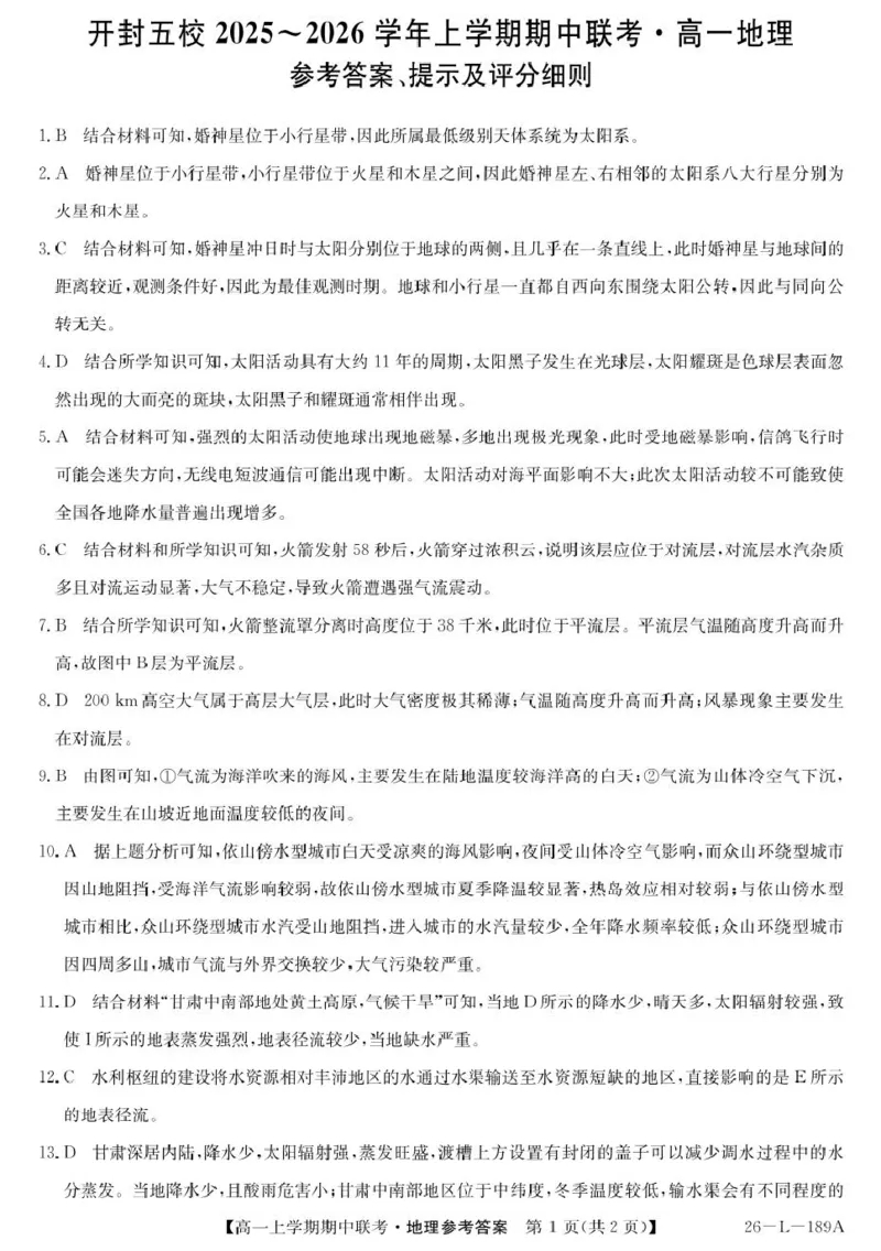河南省开封市五校2025-2026学年高一上学期期中联考试题地理PDF版含解析_2025年12月高一试卷_251217河南省开封市五校2025-2026学年高一上学期期中联考