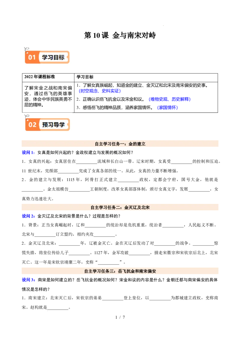 第10课金与南宋对峙（原卷版）_初中_人教初中历史新七下_2025春七下历史课时脉络+课时练习_第10课金与南宋对持
