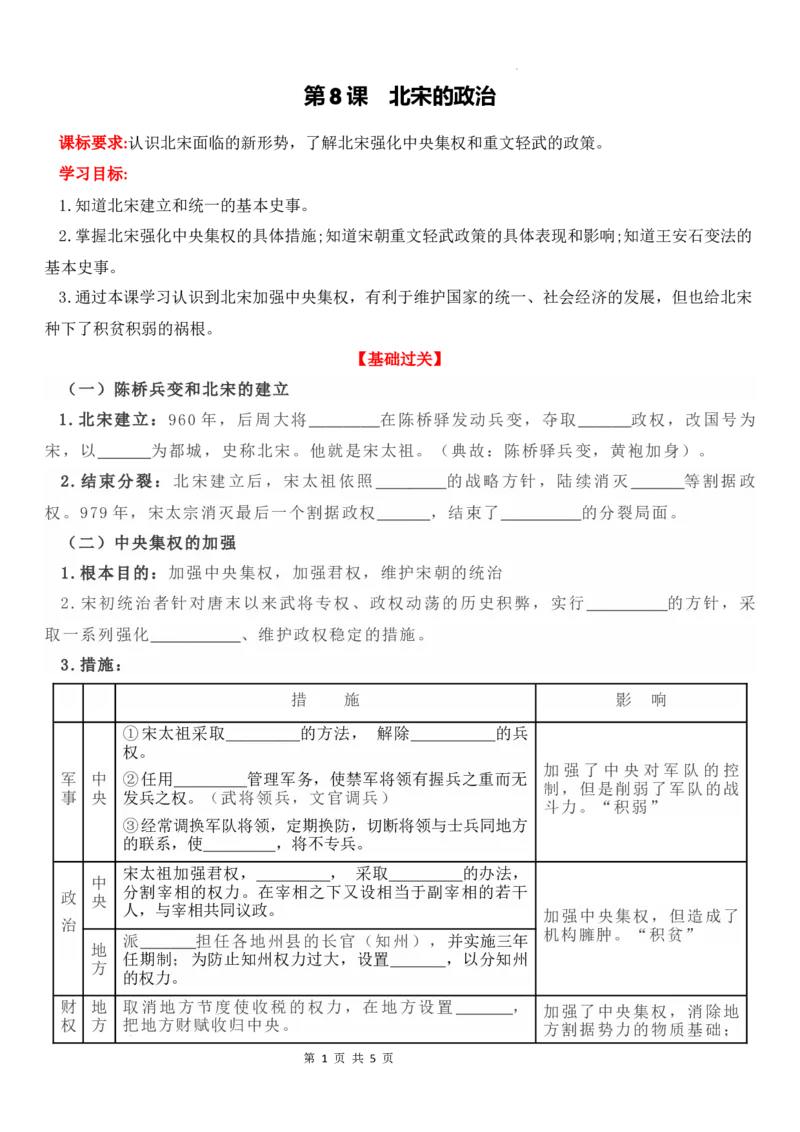 2.8北宋的政治导学案2024-2025学年统编版七年级历史下册_初中_人教初中历史新七下_2025春人教七下历史课件+教案+分层作业+导学案_导学案