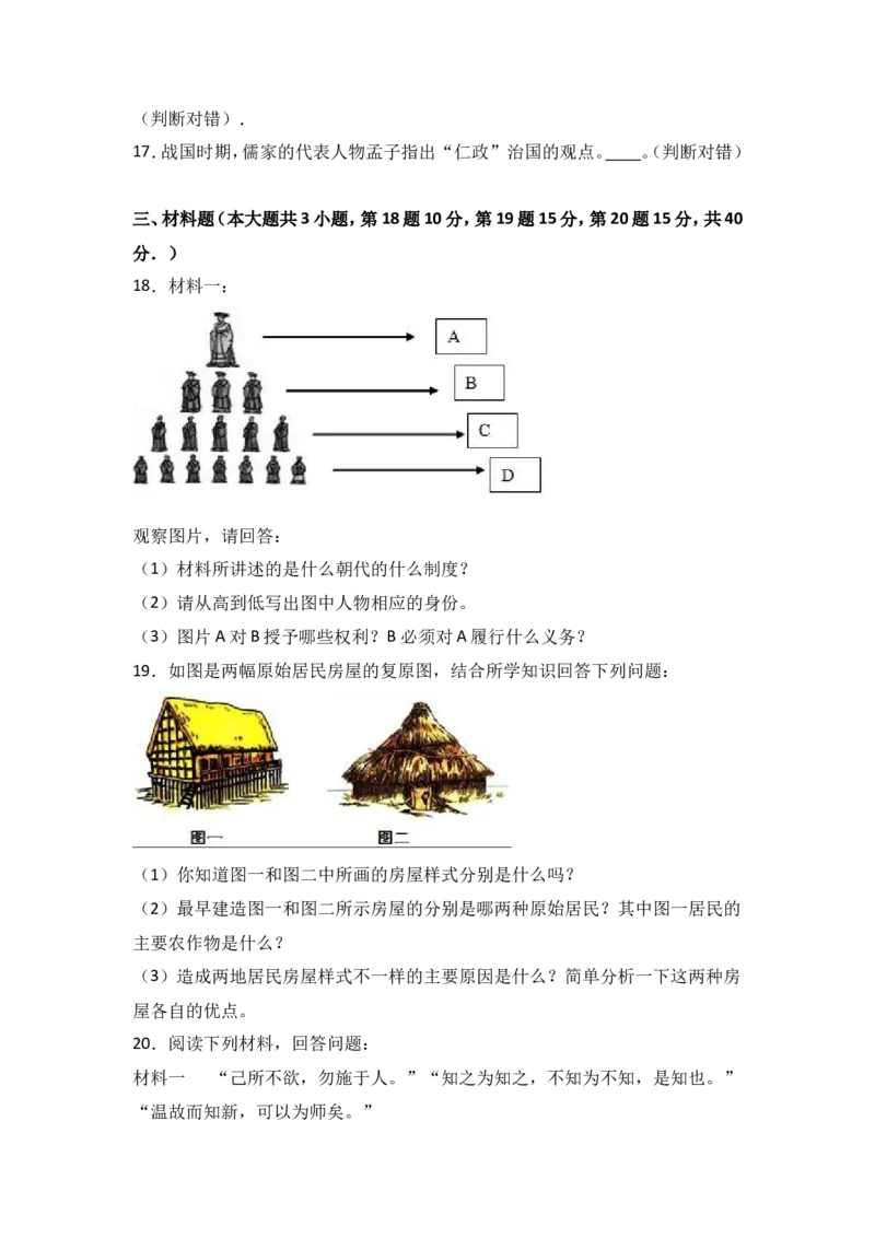 河南省商丘市李原一中七年级（上）期中历史试卷（解析版）_初中_人教版初中历史新七上_4.单元测+期中期末试题_全册期中测试卷