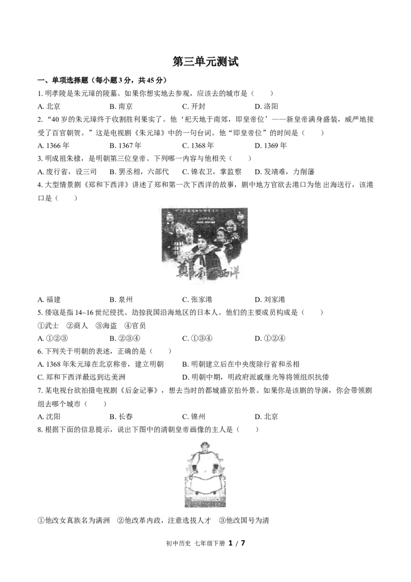 七年级下册：第三单元测试（含答案）_新版初中_最新历史七年级下册_赠送：老版本课件教案参考和新版课文好多一样仍具有很高参考价值_七下新版课件教案（第一套）_单元测试（新）