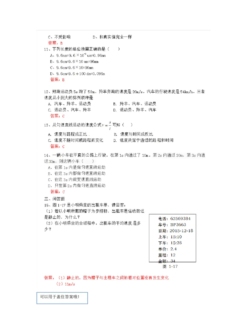 初二物理上册第一章测试题及答案_初物_1初中物理