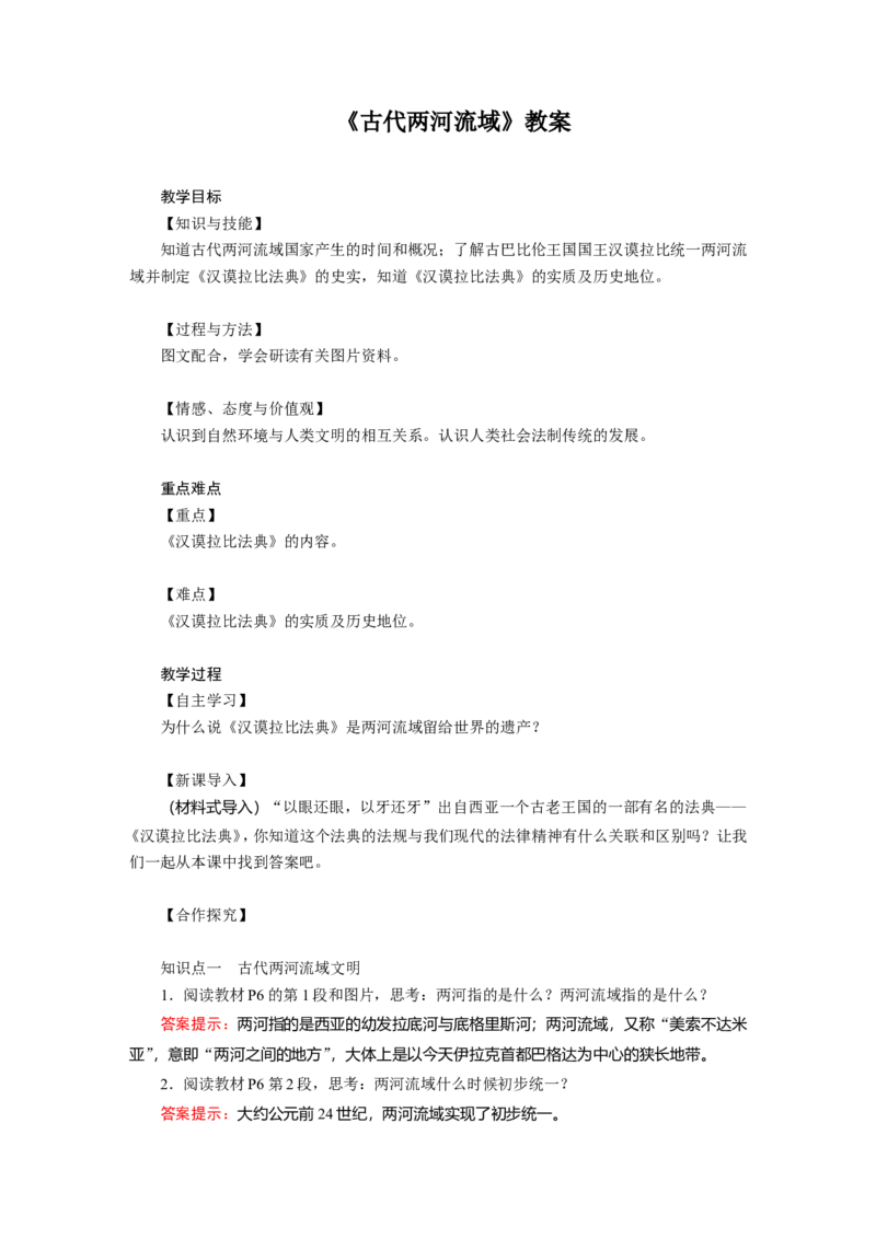 《古代两河流域》教案_初中_人教版初中历史新九上_1.课件ppt+教案等资源（多套）_第2套：课件ppt+教案+作业课件_第一单元_教案