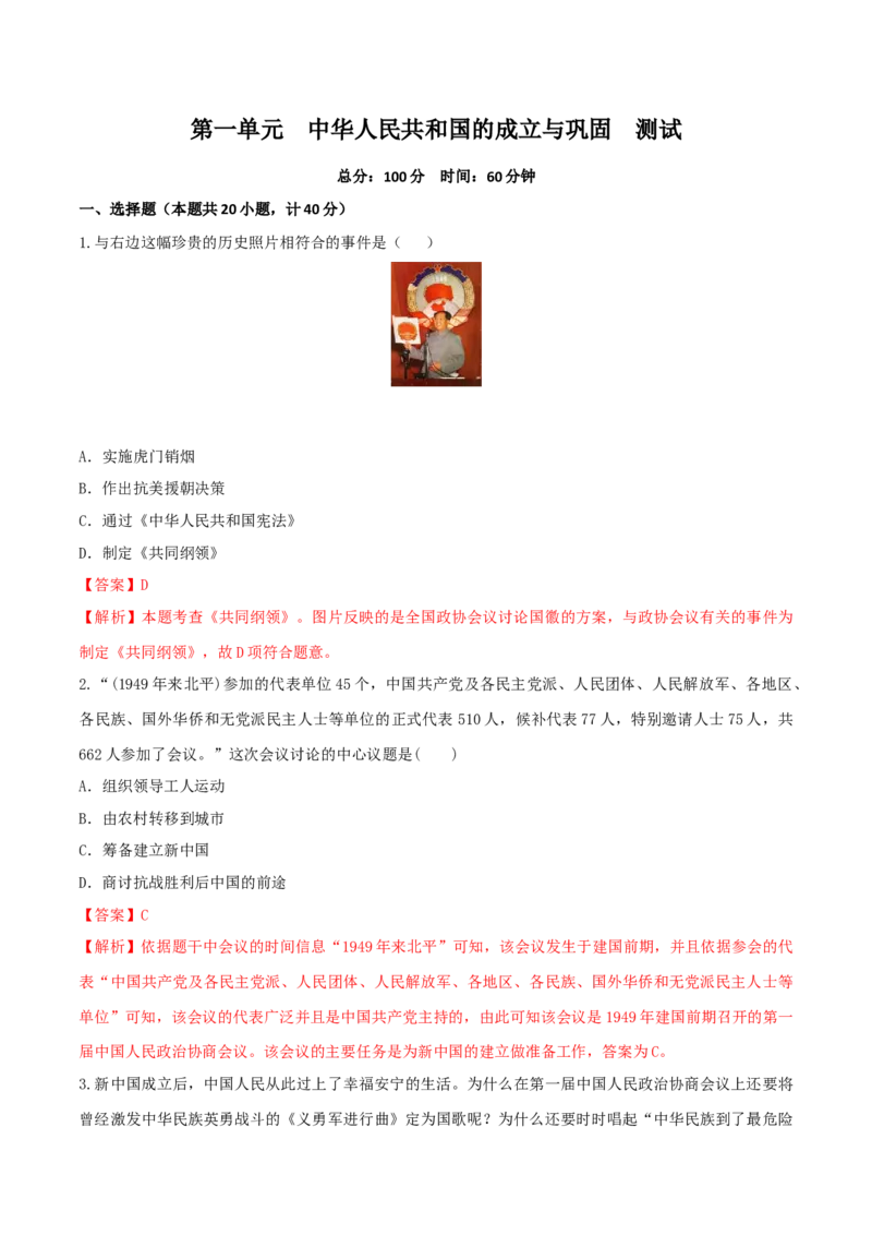 专题01第一单元测试卷（解析版）_初中_人教版初中历史新八下_4.单元测+期中期末_专题01第一单元测试卷