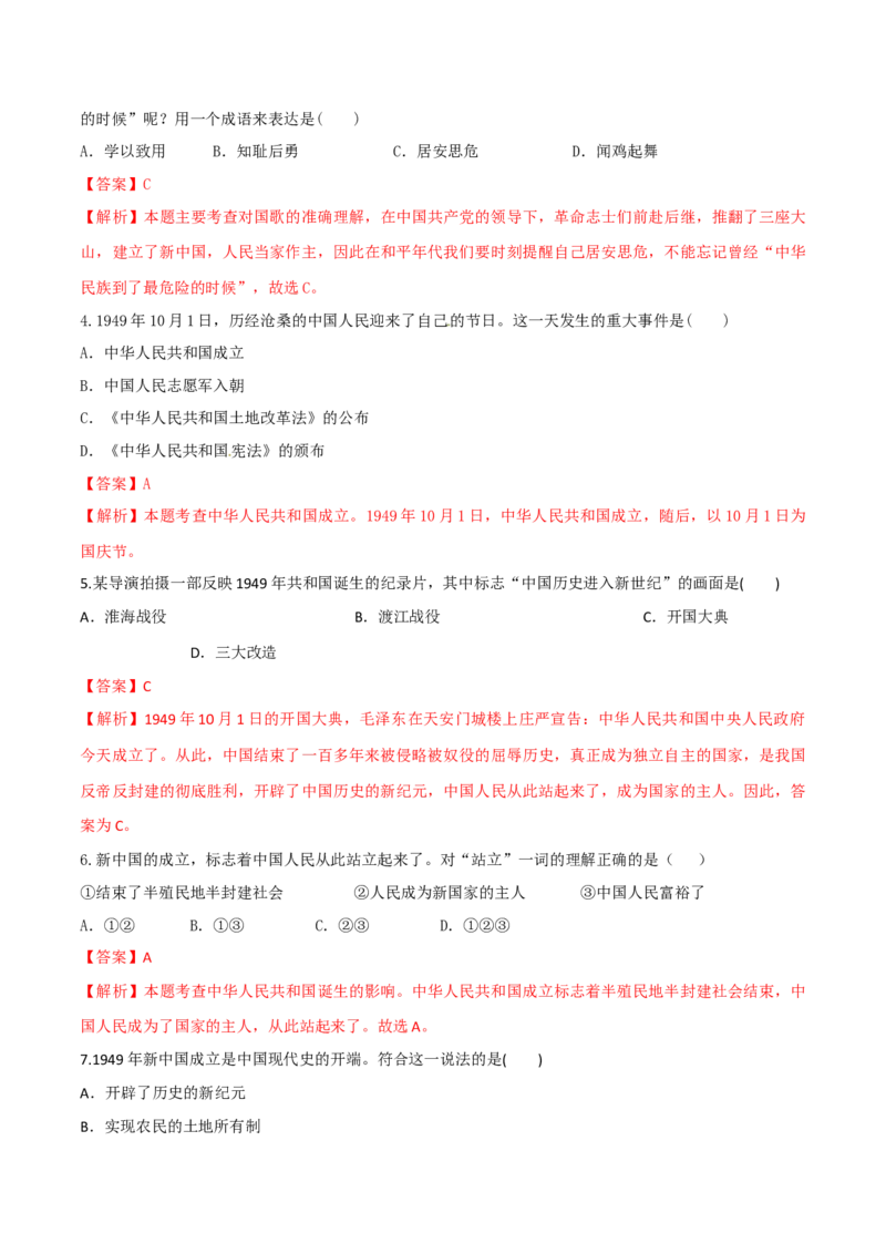 专题01第一单元测试卷（解析版）_初中_人教版初中历史新八下_4.单元测+期中期末_专题01第一单元测试卷