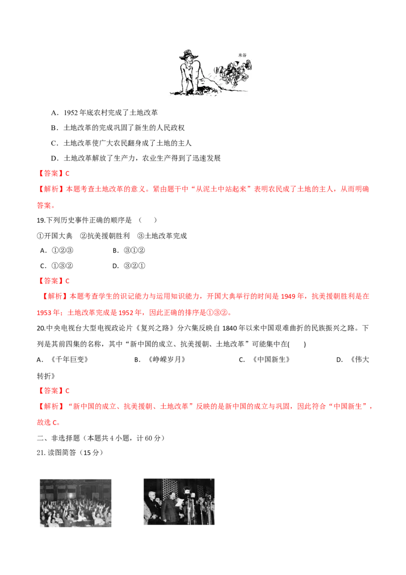 专题01第一单元测试卷（解析版）_初中_人教版初中历史新八下_4.单元测+期中期末_专题01第一单元测试卷