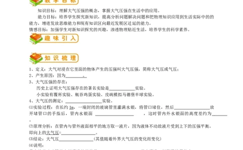 初中物理同步讲义8年级第23讲：大气压强、流体压强与流速的关系（学生版）_初物_人教版初中物理初二三同步讲义习题练习八九年级电子资料word素材_20250116_181533