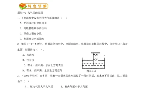 初中物理同步讲义8年级第23讲：大气压强、流体压强与流速的关系（学生版）_初物_人教版初中物理初二三同步讲义习题练习八九年级电子资料word素材_20250116_181533