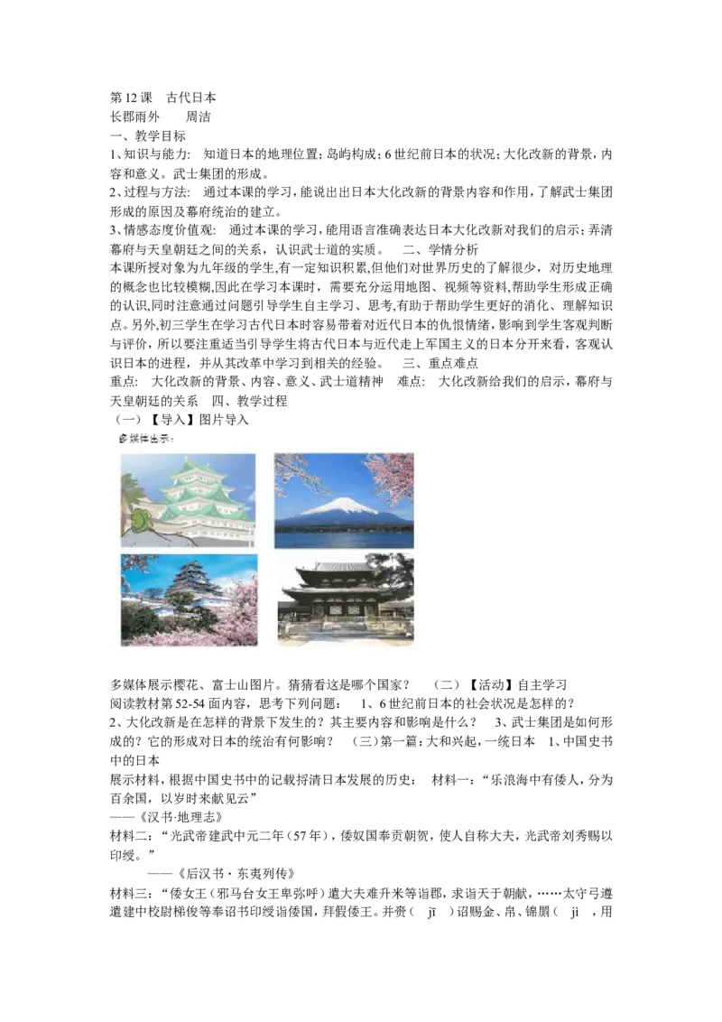 《第11课古代日本》湖南省周洁老师_新版初中_9上历史公开课_第四单元封建时代的亚洲国家_第11课古代日本_《第11课古代日本》湖南省周洁老师