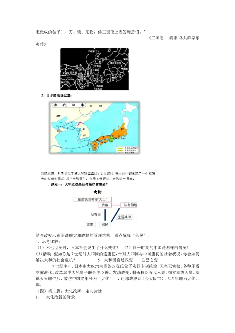 《第11课古代日本》湖南省周洁老师_新版初中_9上历史公开课_第四单元封建时代的亚洲国家_第11课古代日本_《第11课古代日本》湖南省周洁老师