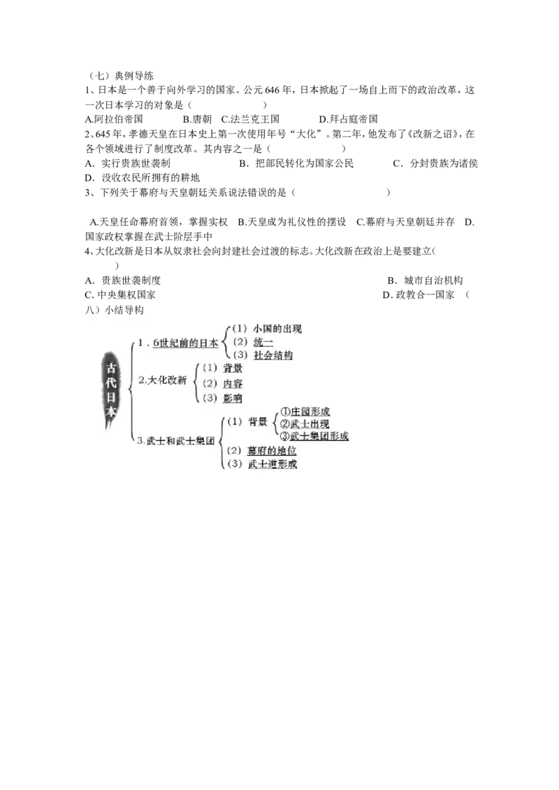 《第11课古代日本》湖南省周洁老师_新版初中_9上历史公开课_第四单元封建时代的亚洲国家_第11课古代日本_《第11课古代日本》湖南省周洁老师